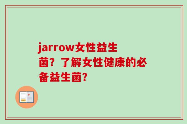 jarrow女性益生菌？了解女性健康的必备益生菌？