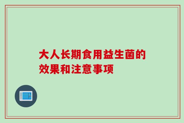 大人长期食用益生菌的效果和注意事项
