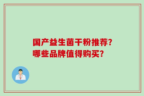 国产益生菌干粉推荐？哪些品牌值得购买？