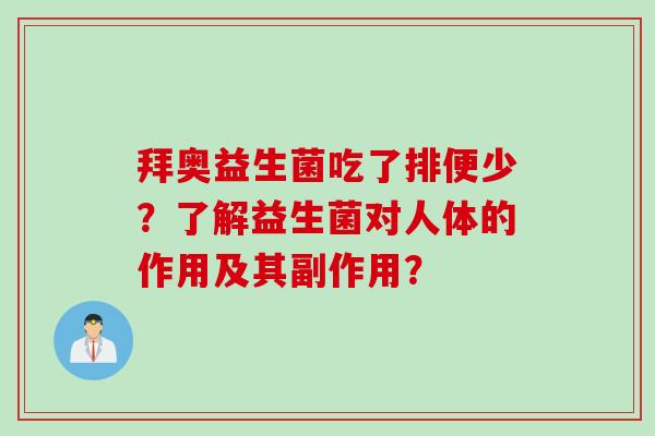 拜奥益生菌吃了排便少?了解益生菌对人体的作用及其副作用? 拜奥益生菌吃了排便少?了解益生菌对人体的作用及其副作用?