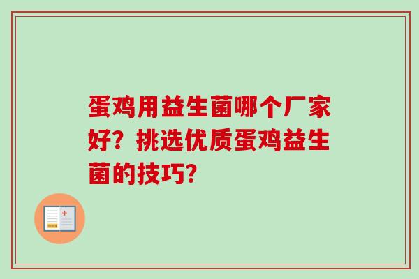 蛋鸡用益生菌哪个厂家好？挑选优质蛋鸡益生菌的技巧？