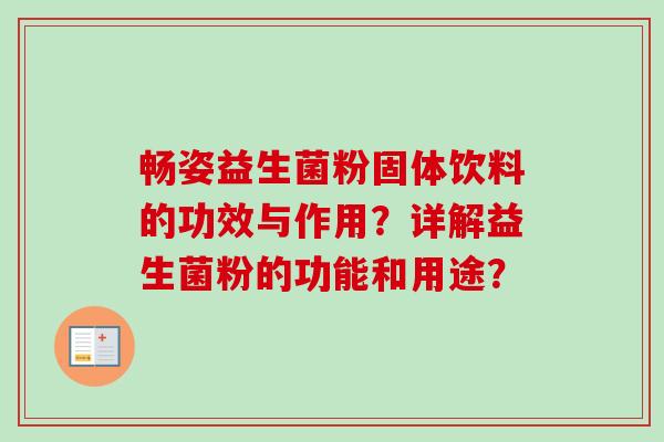 畅姿益生菌粉固体饮料的功效与作用？详解益生菌粉的功能和用途？