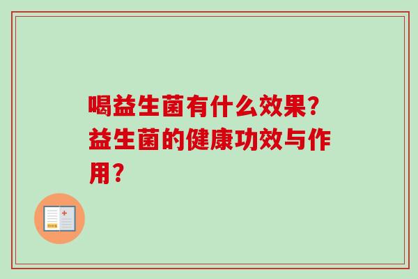 喝益生菌有什么效果？益生菌的健康功效与作用？