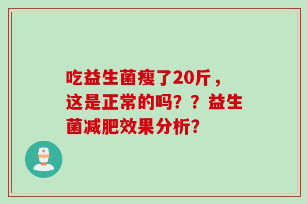 吃益生菌瘦了20斤，这是正常的吗？？益生菌减肥效果分析？