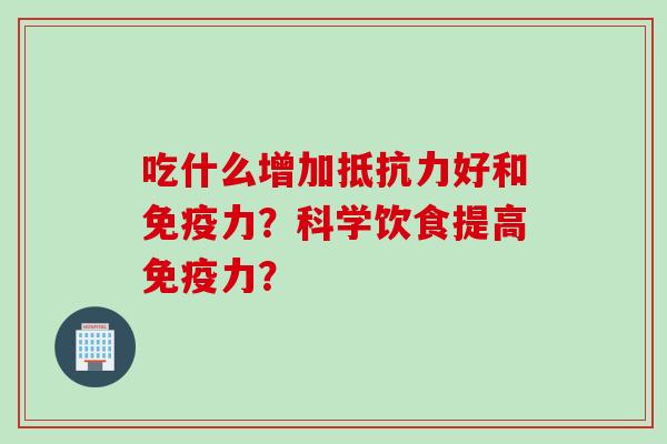 吃什么增加好和力?科学饮食提高力? 吃什么增加好和力?科学饮食提高力?