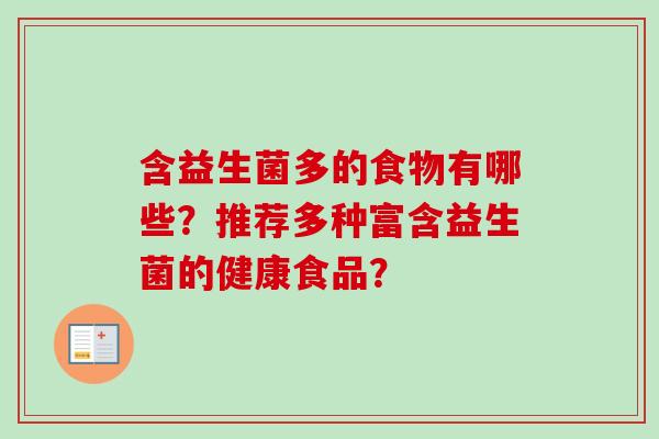 含益生菌多的食物有哪些？推荐多种富含益生菌的健康食品？