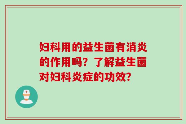 用的益生菌有的作用吗？了解益生菌对的功效？