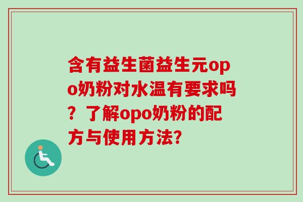 含有益生菌益生元opo奶粉对水温有要求吗？了解opo奶粉的配方与使用方法？