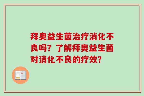 拜奥益生菌吗?了解拜奥益生菌对的疗效? 拜奥益生菌吗?了解拜奥益生菌对的疗效?