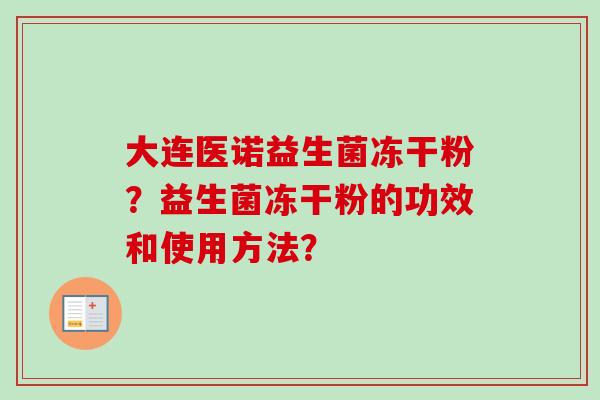 大连医诺益生菌冻干粉？益生菌冻干粉的功效和使用方法？