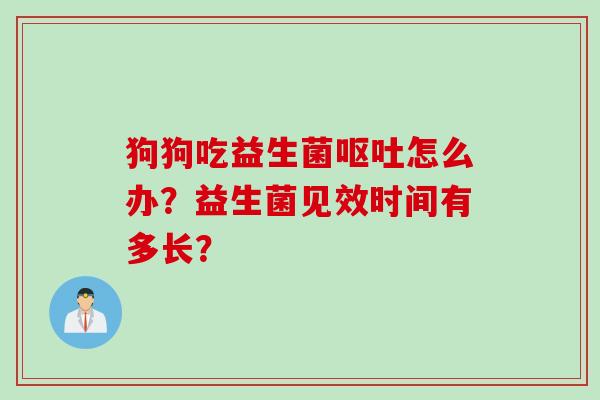 狗狗吃益生菌怎么办？益生菌见效时间有多长？