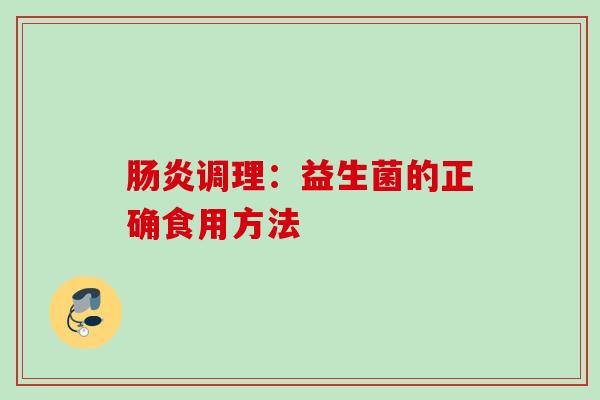 调理：益生菌的正确食用方法