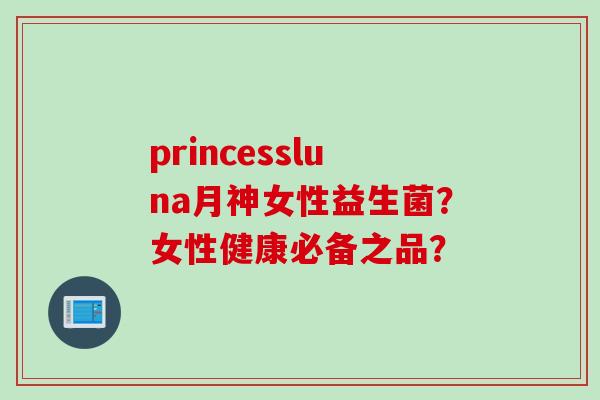 princessluna月神女性益生菌？女性健康必备之品？