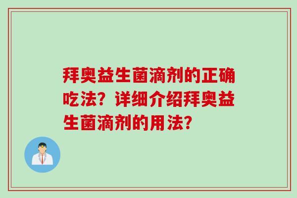 拜奥益生菌滴剂的正确吃法?详细介绍拜奥益生菌滴剂的用法? 拜奥益生菌滴剂的正确吃法?详细介绍拜奥益生菌滴剂的用法?