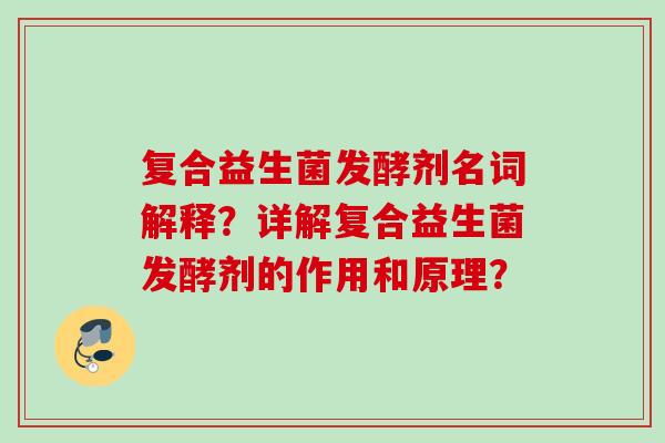 复合益生菌发酵剂名词解释？详解复合益生菌发酵剂的作用和原理？