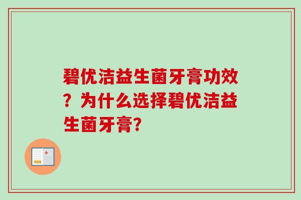 碧优洁益生菌牙膏功效?为什么选择碧优洁益生菌牙膏? 碧优洁益生菌牙膏功效?为什么选择碧优洁益生菌牙膏?