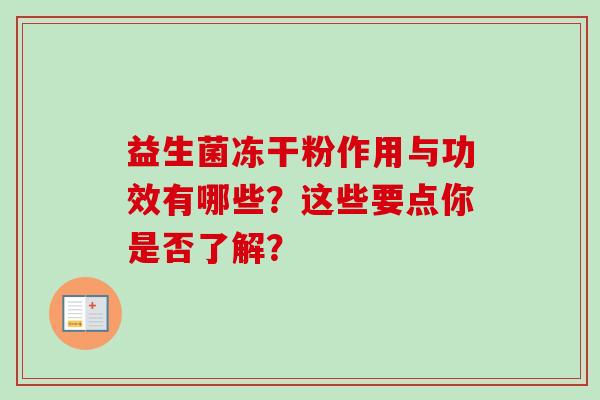 益生菌冻干粉作用与功效有哪些？这些要点你是否了解？