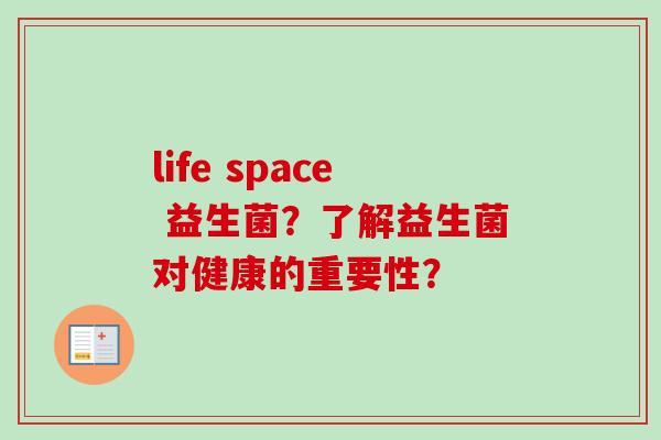 life space 益生菌？了解益生菌对健康的重要性？