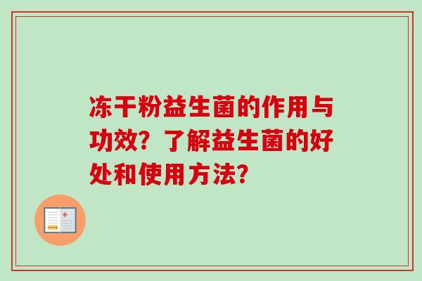 冻干粉益生菌的作用与功效？了解益生菌的好处和使用方法？