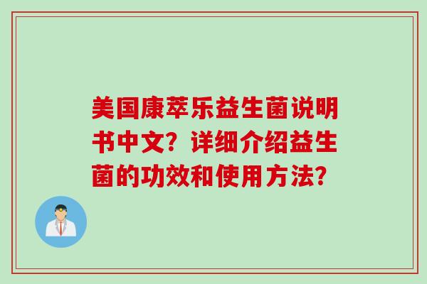 美国康萃乐益生菌说明书中文？详细介绍益生菌的功效和使用方法？