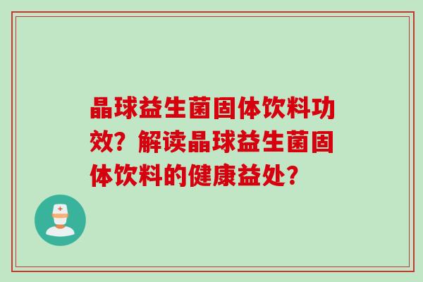 晶球益生菌固体饮料功效？解读晶球益生菌固体饮料的健康益处？