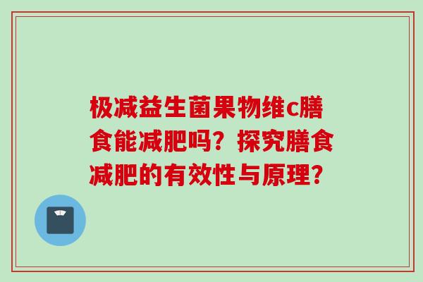 极减益生菌果物维c膳食能吗？探究膳食的有效性与原理？