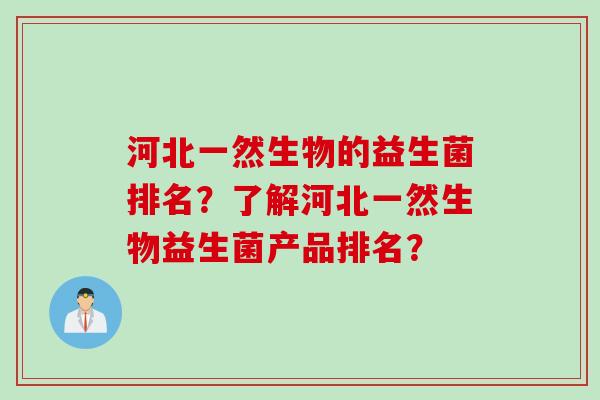 河北一然生物的益生菌排名？了解河北一然生物益生菌产品排名？