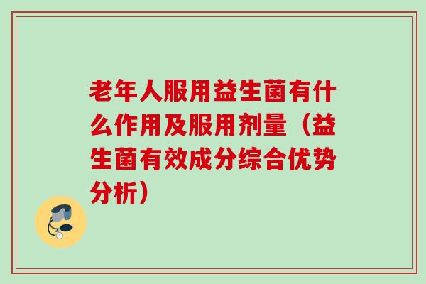 老年人服用益生菌有什么作用及服用剂量（益生菌有效成分综合优势分析）