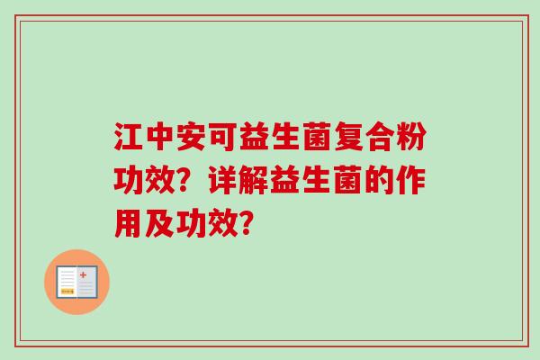 江中安可益生菌复合粉功效？详解益生菌的作用及功效？