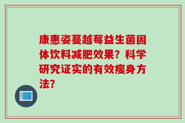 康惠姿蔓越莓益生菌固体饮料效果？科学研究证实的有效瘦身方法？