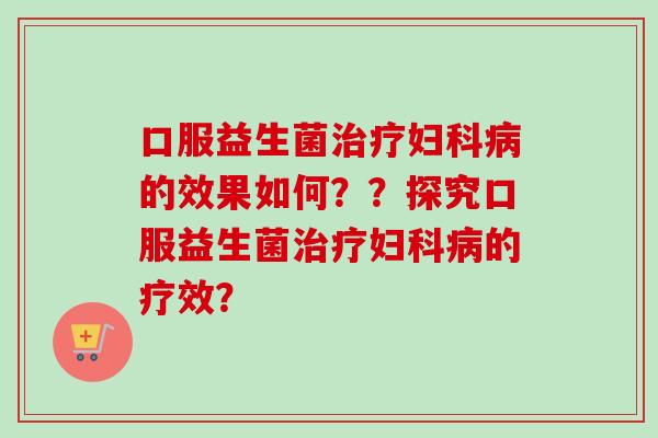 口服益生菌的效果如何？？探究口服益生菌的疗效？