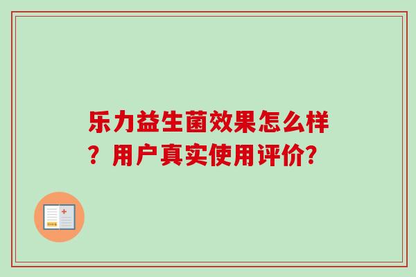 乐力益生菌效果怎么样？用户真实使用评价？