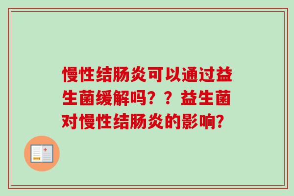 慢性结可以通过益生菌缓解吗？？益生菌对慢性结的影响？