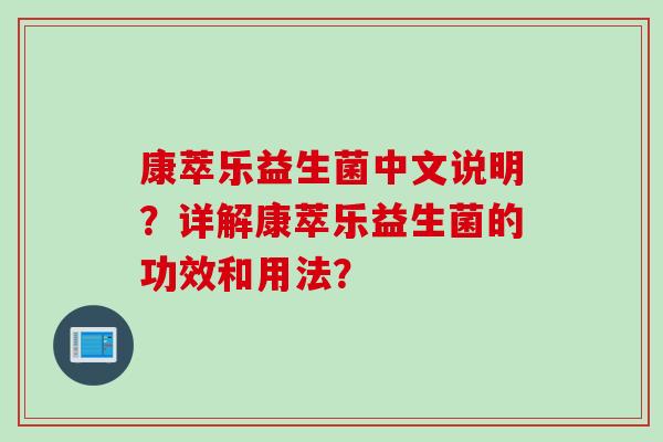 康萃乐益生菌中文说明？详解康萃乐益生菌的功效和用法？