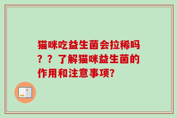 猫咪吃益生菌会拉稀吗？？了解猫咪益生菌的作用和注意事项？