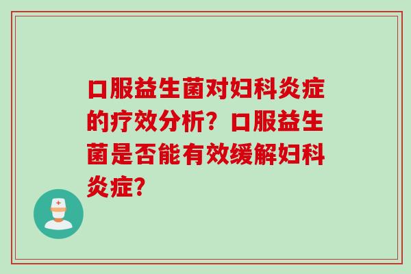 口服益生菌对的疗效分析？口服益生菌是否能有效缓解？