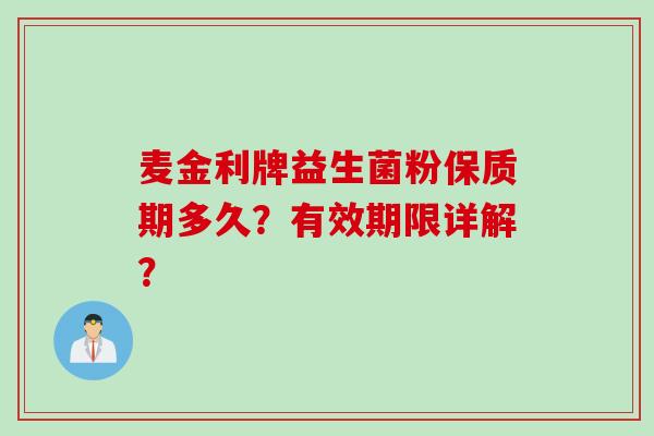麦金利牌益生菌粉保质期多久？有效期限详解？