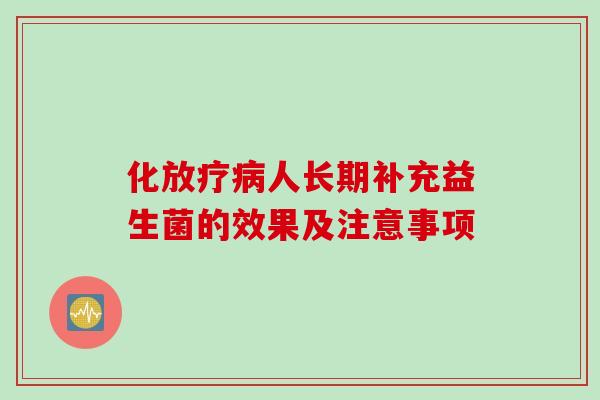 化人长期补充益生菌的效果及注意事项