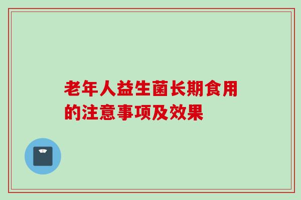 老年人益生菌长期食用的注意事项及效果