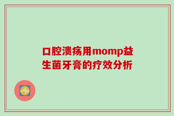 用momp益生菌牙膏的疗效分析