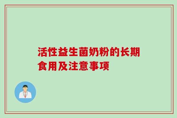 活性益生菌奶粉的长期食用及注意事项