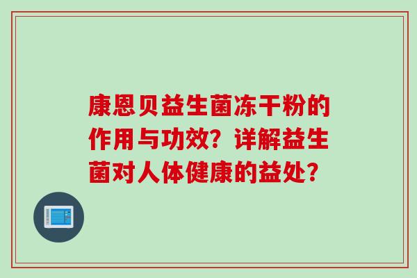 康恩贝益生菌冻干粉的作用与功效？详解益生菌对人体健康的益处？