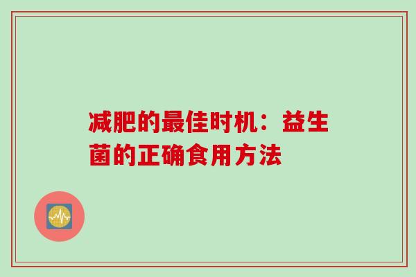 的佳时机:益生菌的正确食用方法 的佳时机:益生菌的正确食用方法