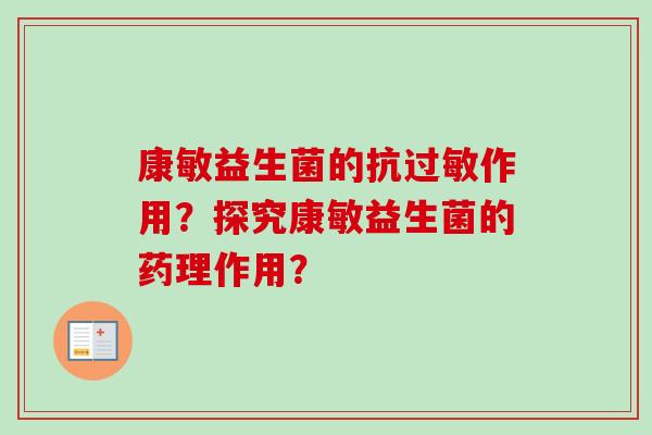 康敏益生菌的抗作用？探究康敏益生菌的药理作用？
