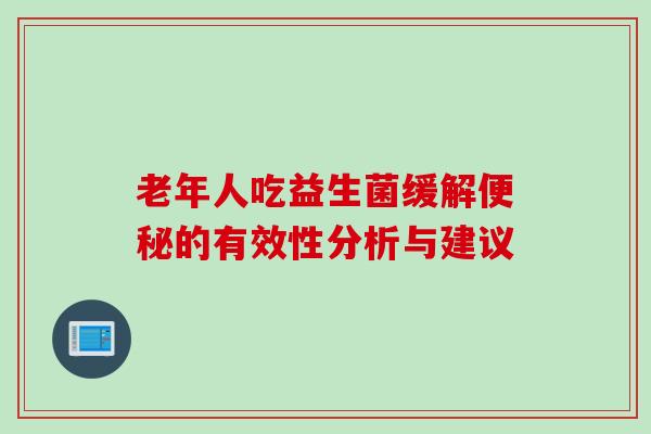 老年人吃益生菌缓解的有效性分析与建议