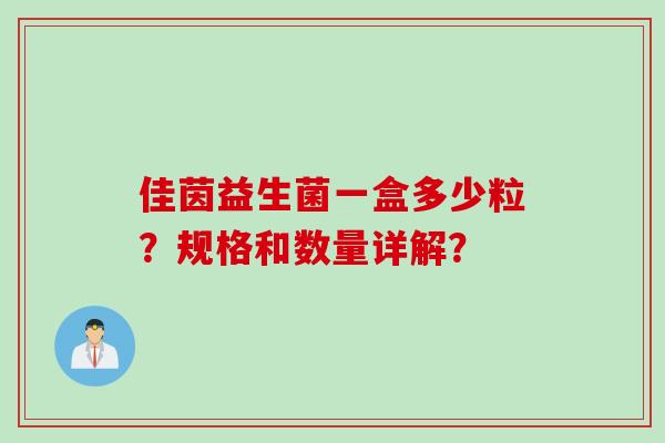 佳茵益生菌一盒多少粒?规格和数量详解? 佳茵益生菌一盒多少粒?规格和数量详解?
