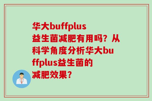 华大buffplus益生菌有用吗?从科学角度分析华大buffplus益生菌的效果? 华大buffplus益生菌有用吗?从科学角度分析华大buffplus益生菌的效果?