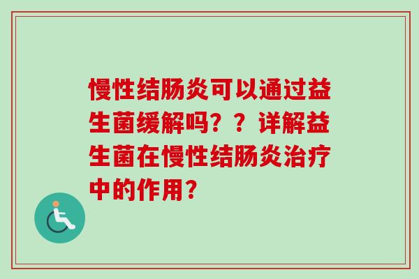 慢性结可以通过益生菌缓解吗??详解益生菌在慢性结中的作用? 慢性结可以通过益生菌缓解吗??详解益生菌在慢性结中的作用?