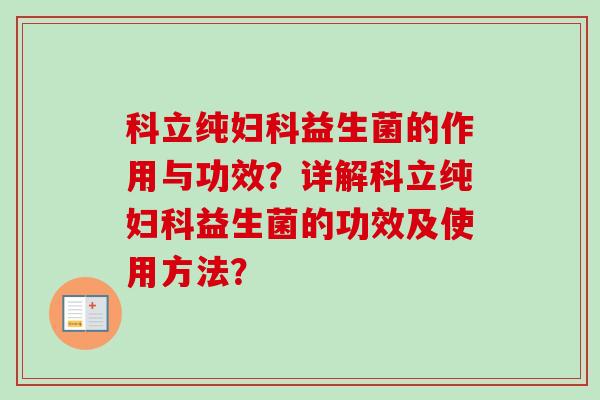 科立纯益生菌的作用与功效?详解科立纯益生菌的功效及使用方法? 科立纯益生菌的作用与功效?详解科立纯益生菌的功效及使用方法?
