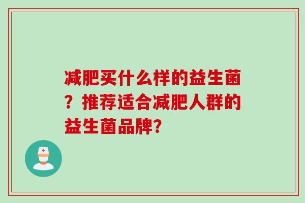 买什么样的益生菌?推荐适合人群的益生菌品牌? 买什么样的益生菌?推荐适合人群的益生菌品牌?